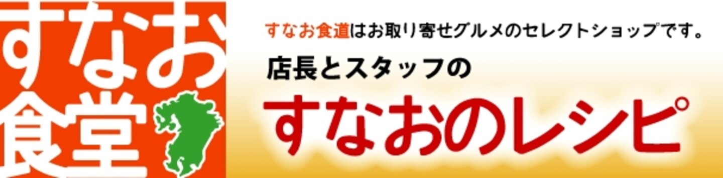 楽天出店店舗:すなお食堂